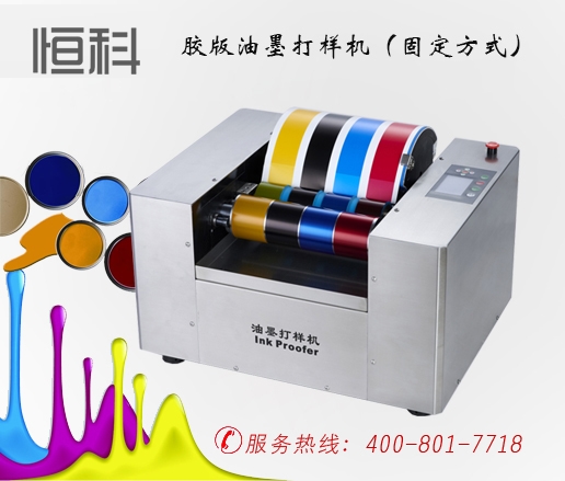 HK-310A 胶版印刷油墨展示仪（固定转印式）