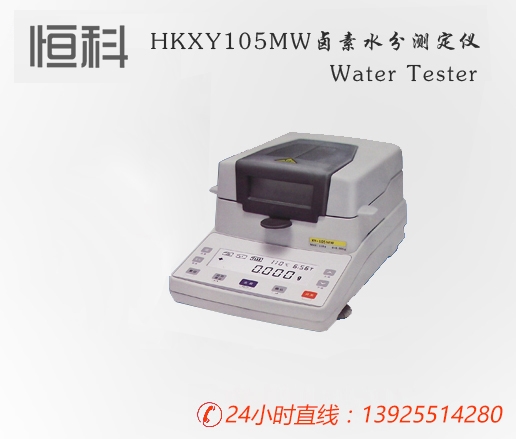 HK-105MW卤素水分测定仪|固含量0.005g|110g普通型