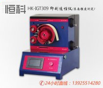 HK-IGT309印刷表面强度测定仪|印刷适性仪