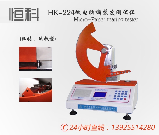 纸张检测仪器/HK-224A微电脑撕裂度测试仪