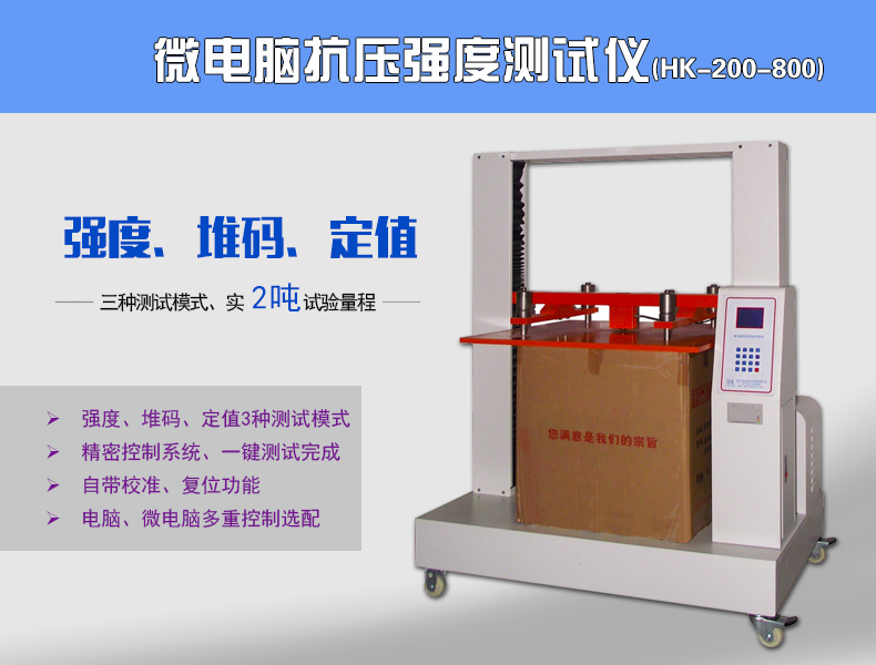 HK-200-800纸箱堆码抗压试验机,纸箱检测仪器