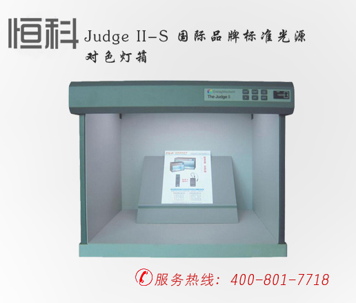 印刷检测仪器,Judge II-S 国际品牌标准光源对色灯