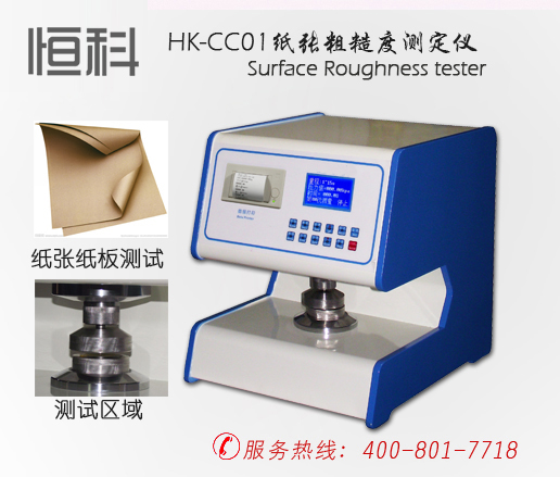 HK-CC01纸张粗糙度测定仪/印刷检测仪器