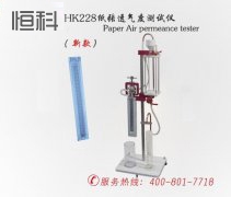 新品上巿 HK-纸张透气度测试仪销量再创新高
