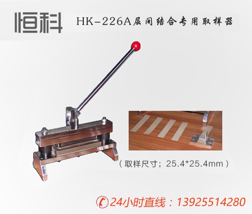 层间结合专用取样器HK-226A/纸张检测仪器