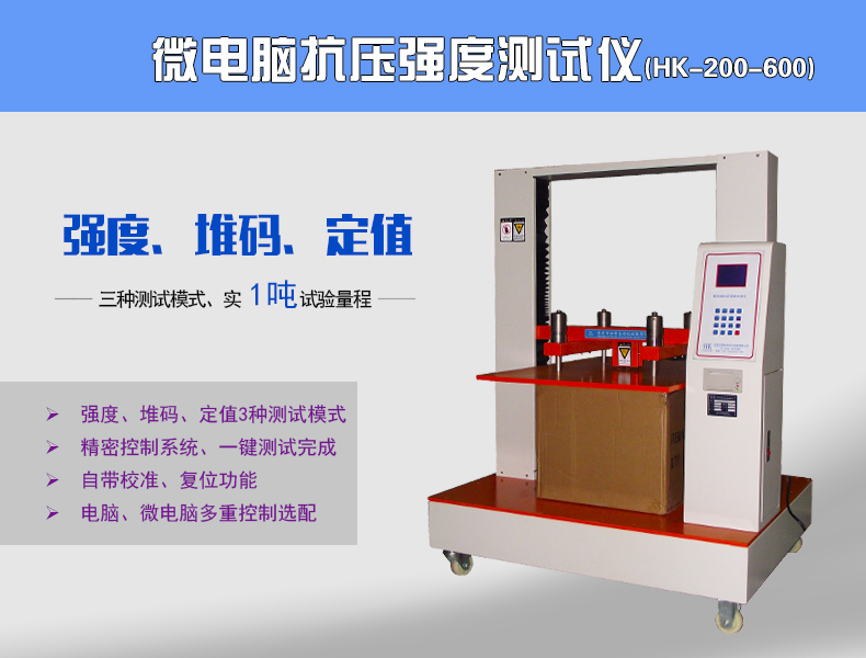 HK-200-600电脑控制纸箱抗压试验机|纸箱检测仪器