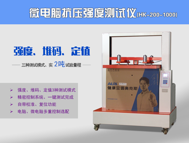 纸箱检测仪器,HK-200-1000微电脑纸箱抗压强度测试