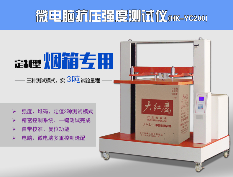HK-YC烟草纸箱抗压强度测试仪,纸箱检测仪器