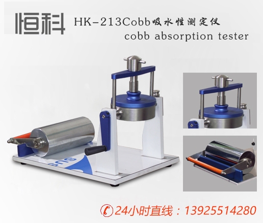 cobb可勃吸水性测定仪HK-213/纸张检测仪器