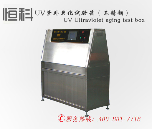 UV紫外老化试验箱（不锈钢）