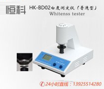 HK-BD02白度仪|白度专用测定仪|印刷检测仪器